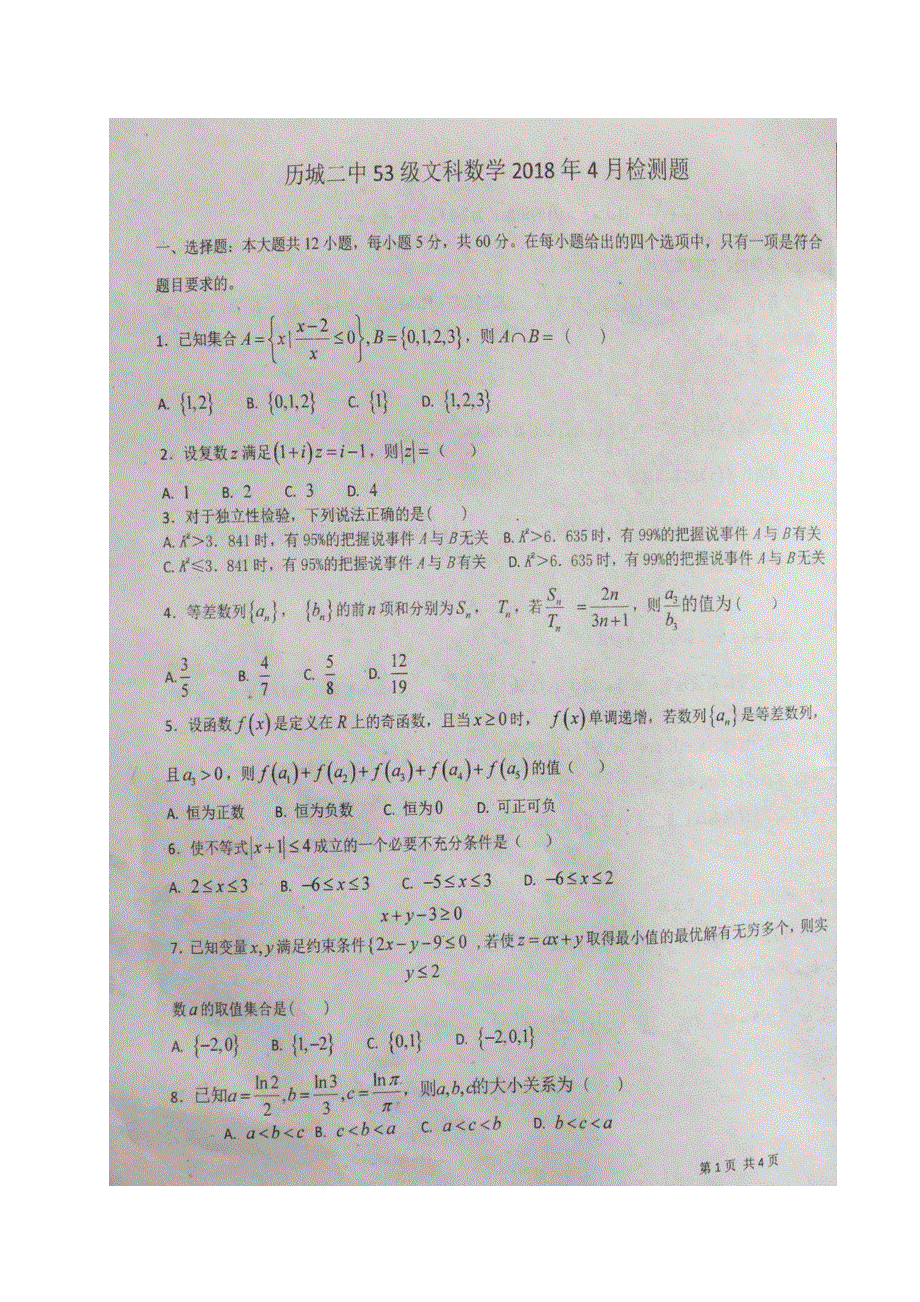 山东省济南市历城第二中学2017-2018学年高二下学期4月月考数学试卷 扫描版含答案.doc_第1页