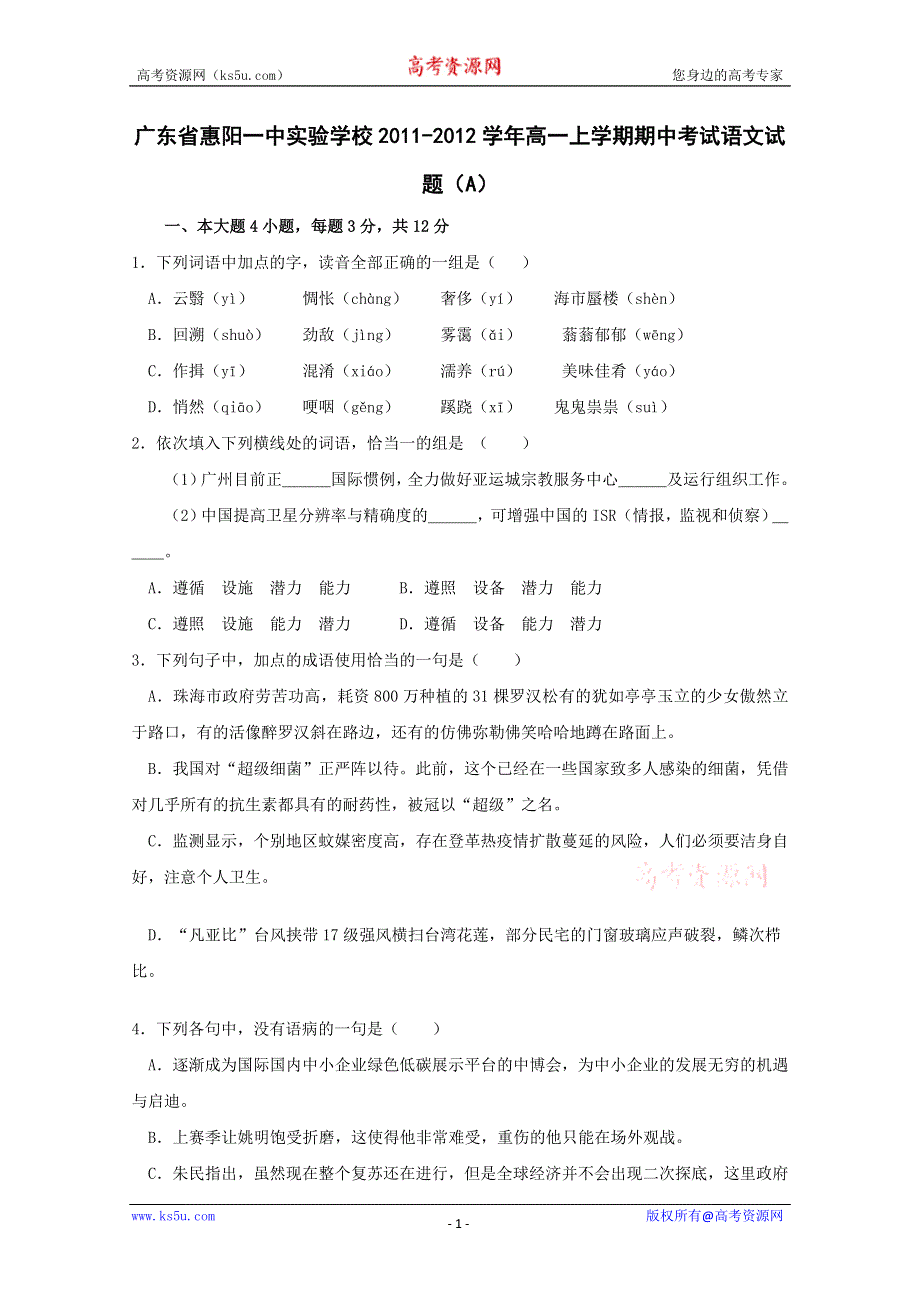 广东省惠阳一中实验学校2011-2012学年高一上学期期中考试语文试题（A）.doc_第1页