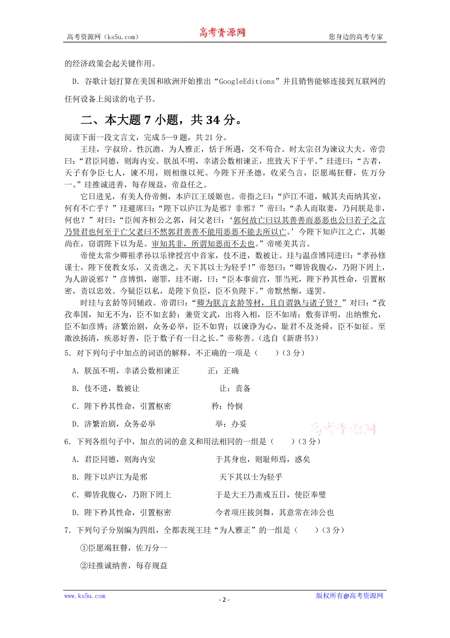 广东省惠阳一中实验学校2011-2012学年高一上学期期中考试语文试题（A）.doc_第2页