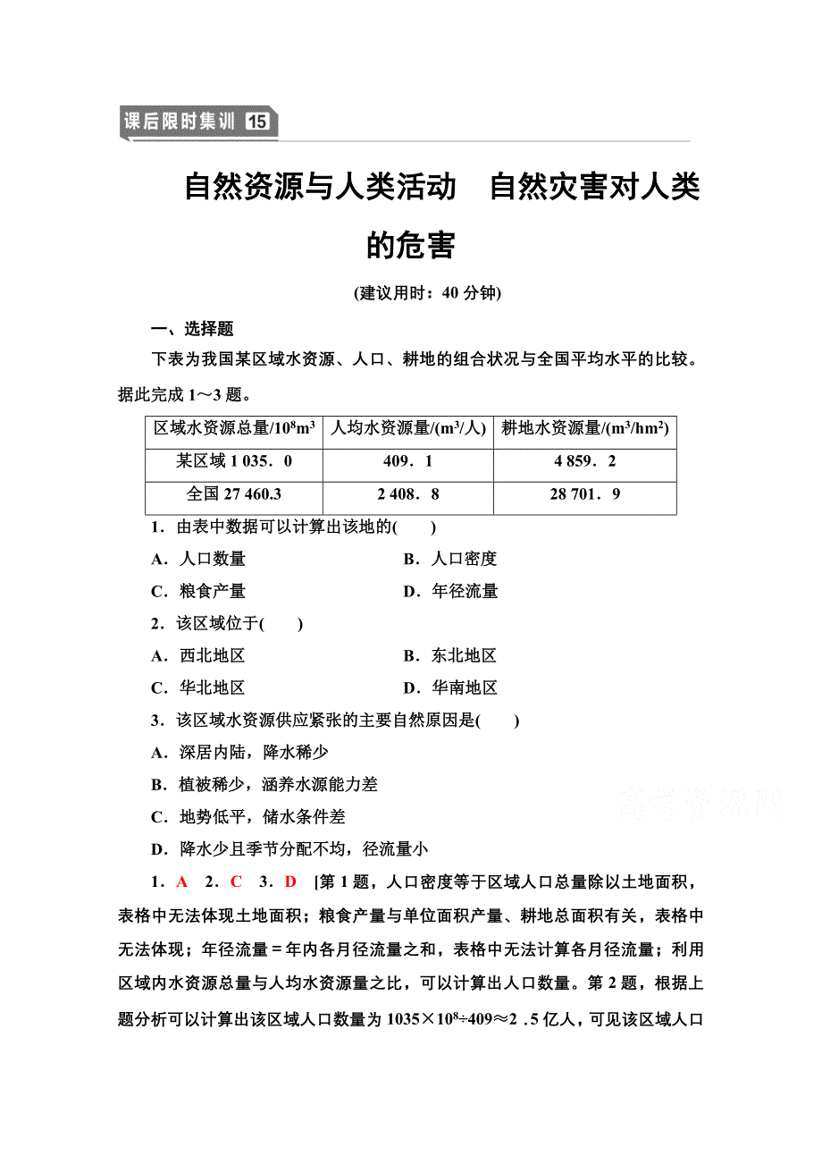 2022届高考统考地理湘教版一轮复习课后限时集训15 自然资源与人类活动　自然灾害对人类的危害 WORD版含解析.doc_第1页