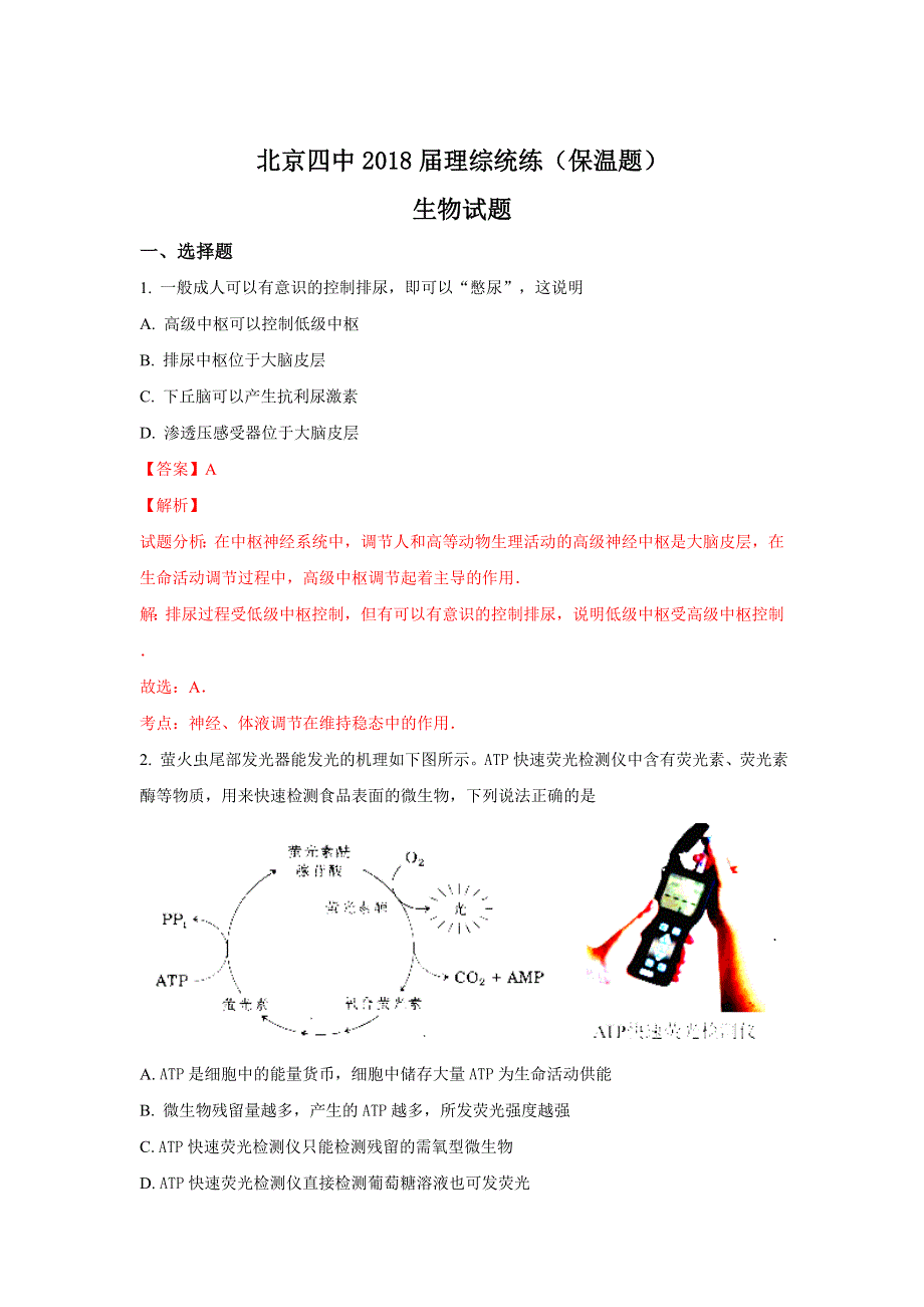 北京四中2018届高三理综统练（保温题）生物试题 WORD版含解析.doc_第1页