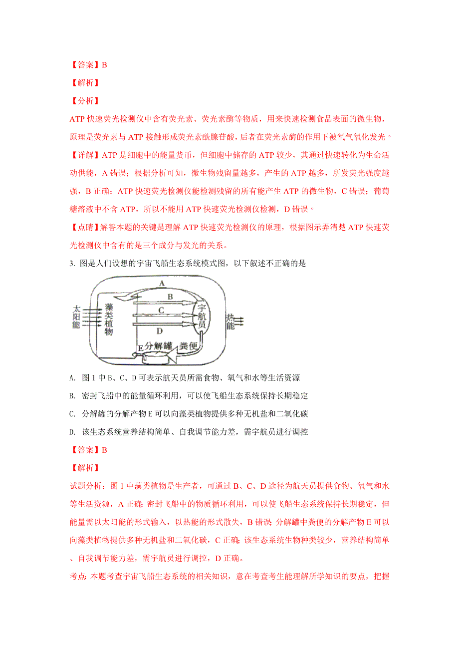 北京四中2018届高三理综统练（保温题）生物试题 WORD版含解析.doc_第2页