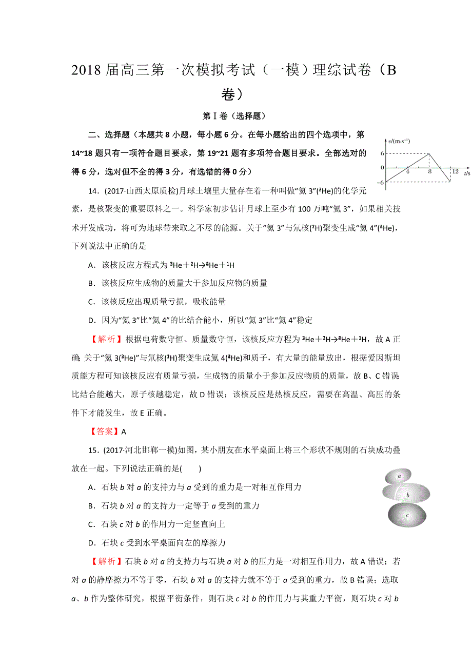 北京四中2018届高三第一次模拟考试（一模）仿真卷（B卷）理综物理 WORD版含解析.doc_第1页