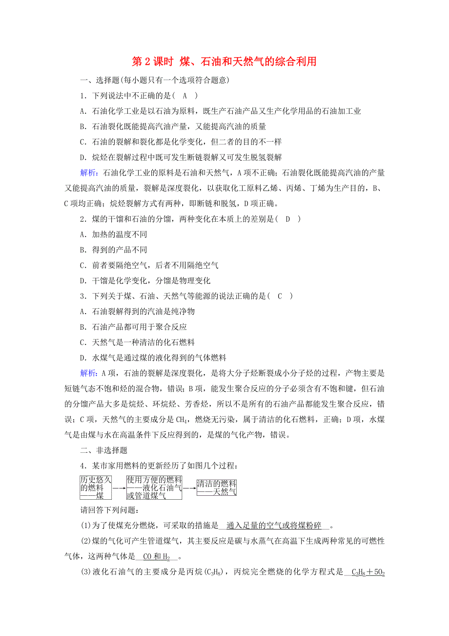 2020-2021学年新教材高中化学 第八章 化学与可持续发展 第1节 第2课时 煤、石油和天然气的综合利用练习（含解析）新人教版必修2.doc_第1页