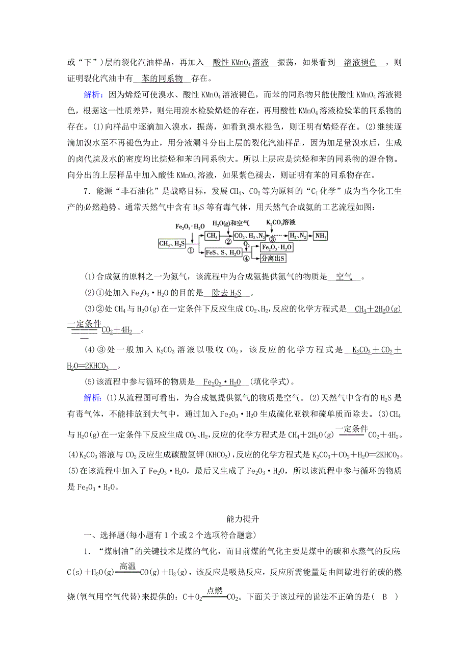 2020-2021学年新教材高中化学 第八章 化学与可持续发展 第1节 第2课时 煤、石油和天然气的综合利用练习（含解析）新人教版必修2.doc_第3页