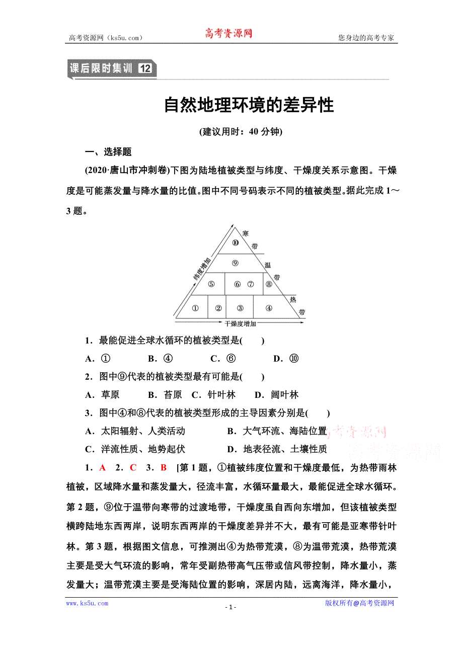 2022届高考统考地理湘教版一轮复习课后限时集训12 自然地理环境的差异性 WORD版含解析.doc_第1页