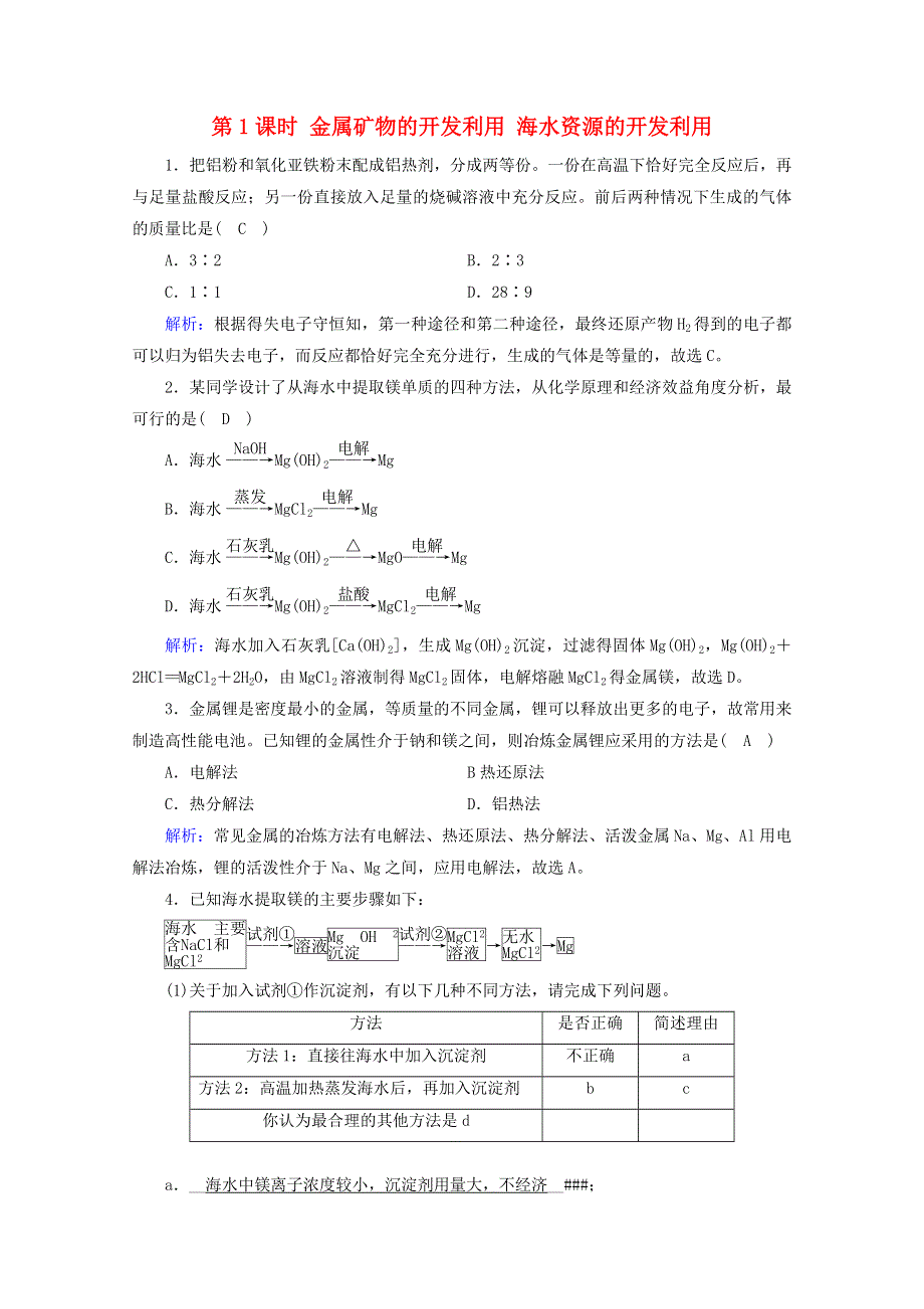 2020-2021学年新教材高中化学 第八章 化学与可持续发展 第1节 第1课时 金属矿物的开发利用 海水资源的开发利用课堂作业（含解析）新人教版必修2.doc_第1页