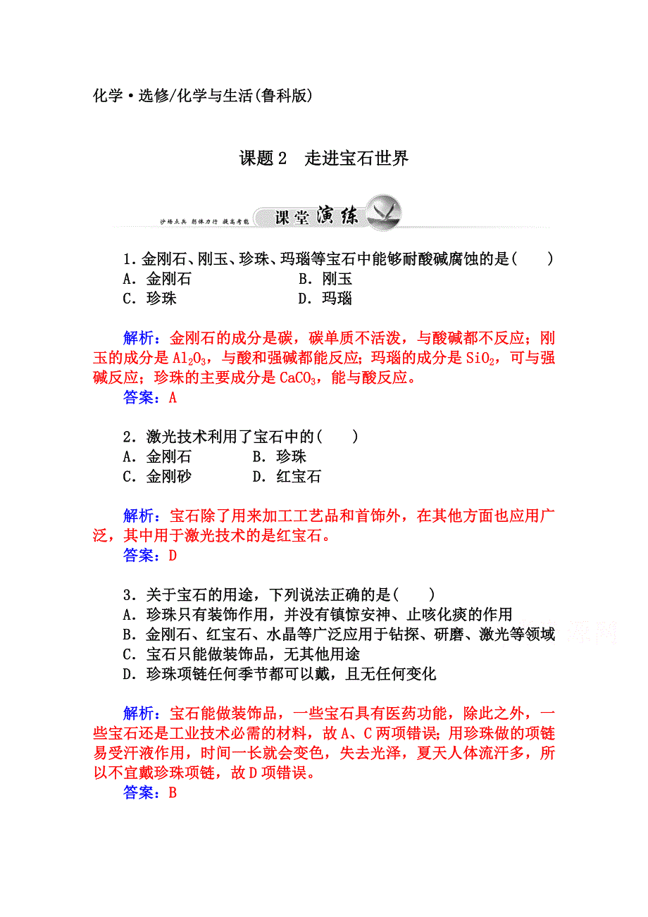 2014-2015学年高中化学配套练习（鲁科版选修一）第4章 课题2 走进宝石世界.doc_第1页