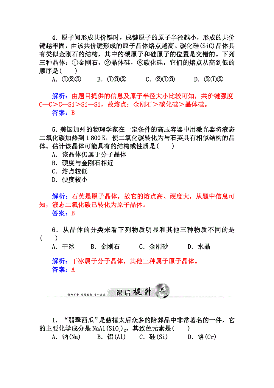 2014-2015学年高中化学配套练习（鲁科版选修一）第4章 课题2 走进宝石世界.doc_第2页