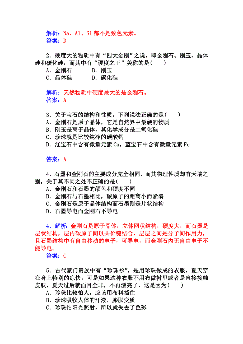 2014-2015学年高中化学配套练习（鲁科版选修一）第4章 课题2 走进宝石世界.doc_第3页