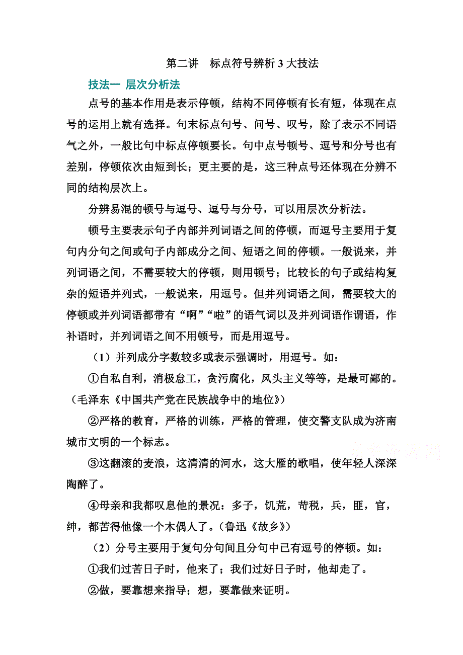 2021届高考语文一轮（统考版）教师用书：第一部分 专题三 第二讲　标点符号辨析3大技法 WORD版含解析.doc_第1页