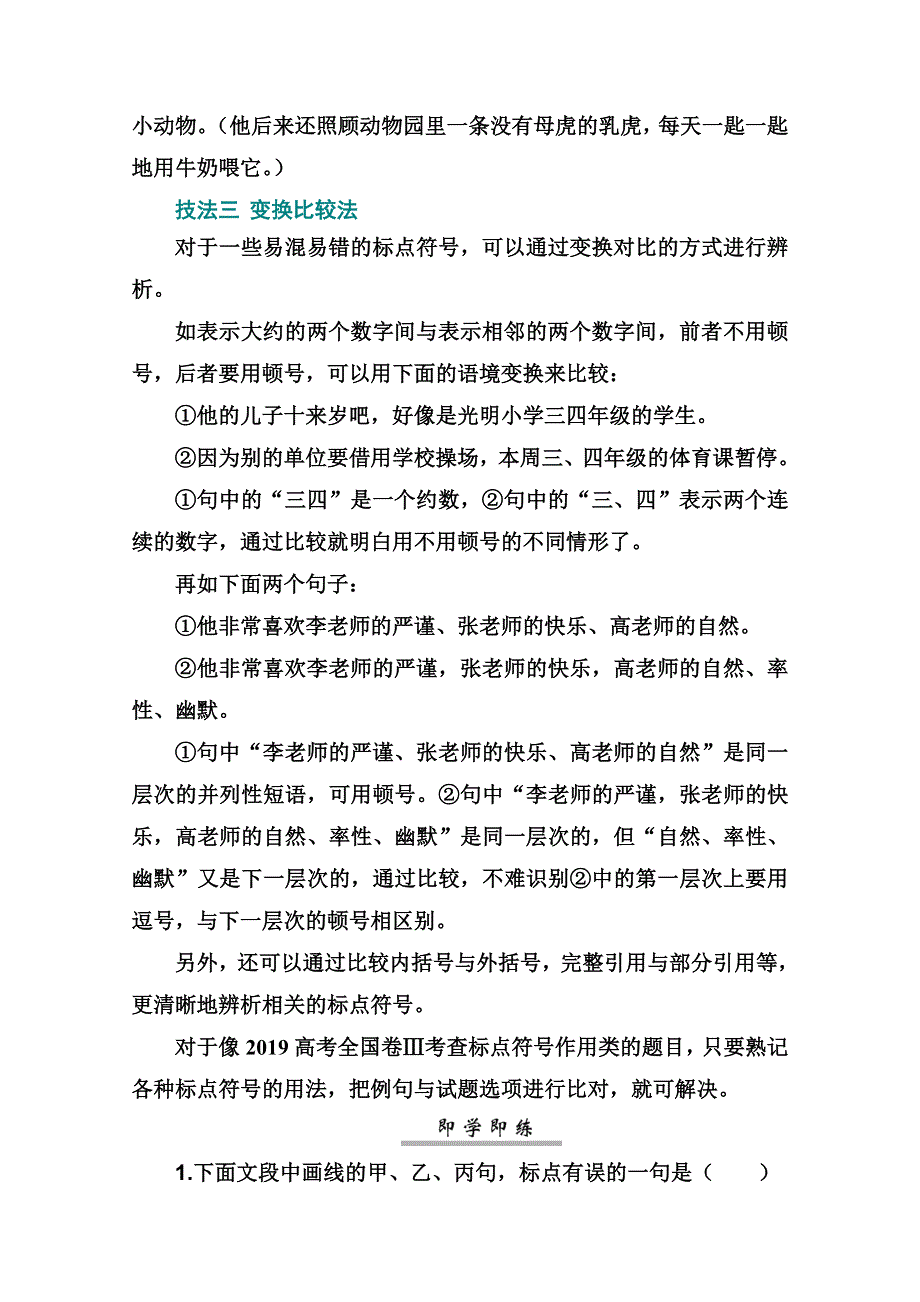 2021届高考语文一轮（统考版）教师用书：第一部分 专题三 第二讲　标点符号辨析3大技法 WORD版含解析.doc_第3页