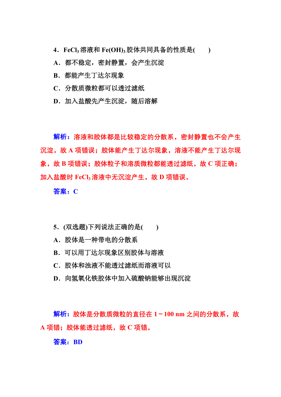 2014-2015学年高中化学配套练习（鲁科版必修一）第二章 第1节 元素与物质的分类第2课时 一种重要的混合物胶体.doc_第3页