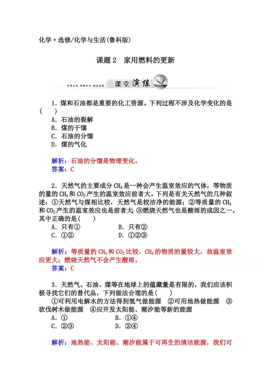 2014-2015学年高中化学配套练习（鲁科版选修一）第3章 课题2 家用燃料的更新.doc_第1页