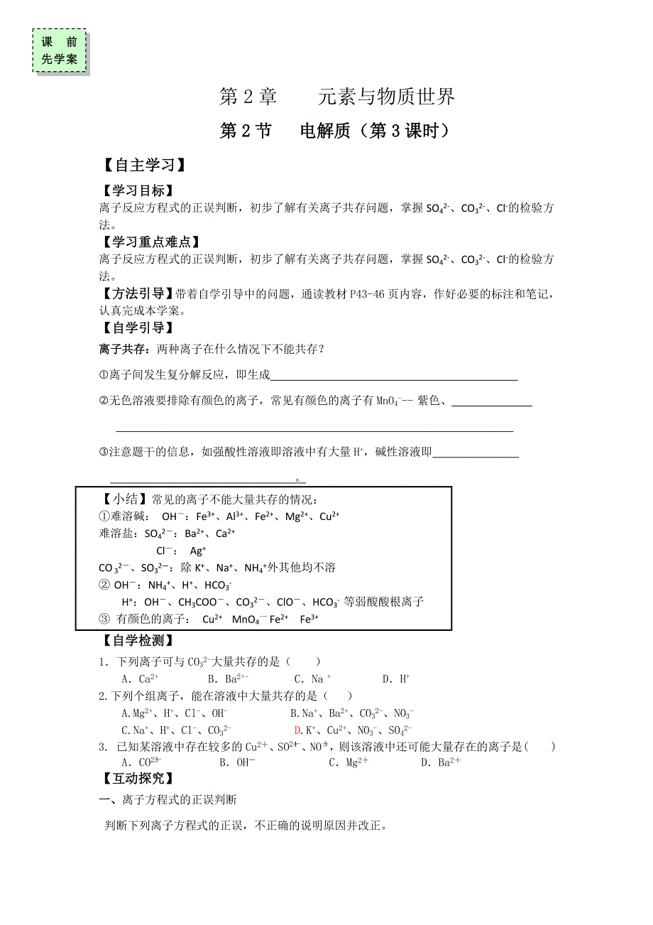 广东省惠阳区中山中学鲁科版高中化学必修一学案：2-2电解质第三课时 .doc_第1页