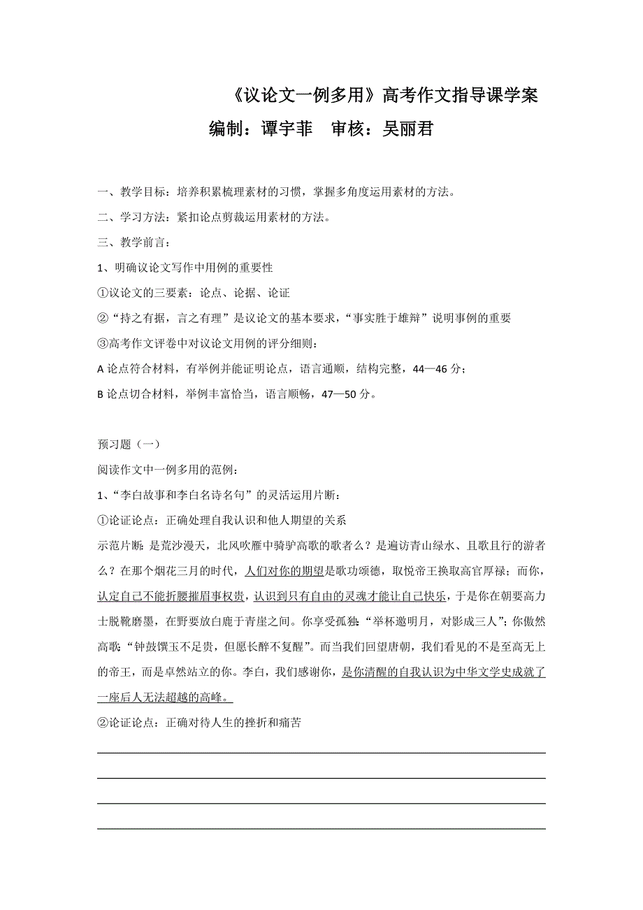 广东省惠阳区中山中学高中语文必修四导学案：议论文一例多用 .doc_第1页