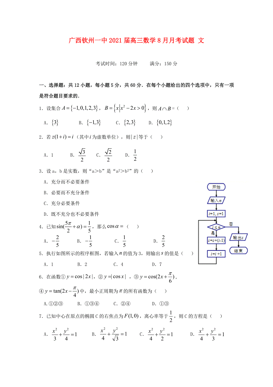 广西钦州一中2021届高三数学8月月考试题 文.doc_第1页