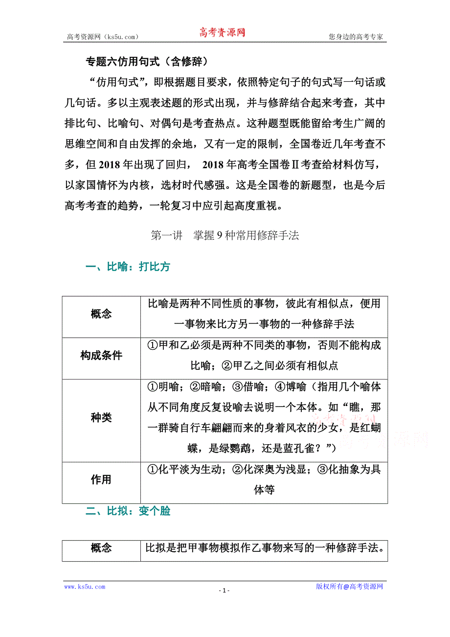 2021届高考语文一轮（统考版）教师用书：第一部分 专题六 第一讲　掌握9种常用修辞手法 WORD版含解析.doc_第1页