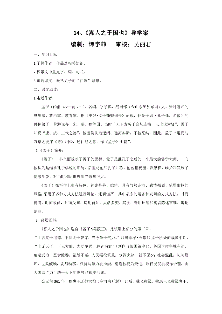 广东省惠阳区中山中学高中语文必修四导学案：寡人之于国也 .doc_第1页