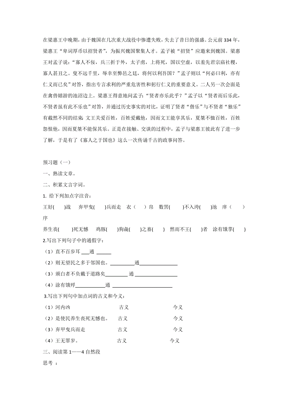 广东省惠阳区中山中学高中语文必修四导学案：寡人之于国也 .doc_第2页