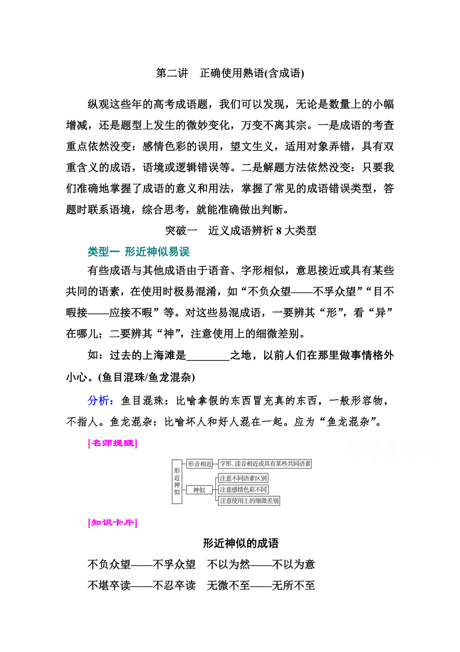 2021届高考语文一轮（统考版）教师用书：第一部分 专题一 第二讲　正确使用熟语（含成语） WORD版含解析.doc_第1页