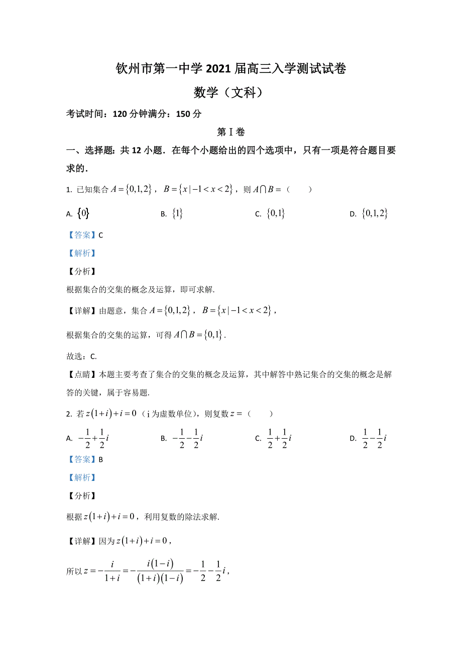 广西钦州一中2021届高三开学摸底考试数学（文）试题 WORD版含解析.doc_第1页