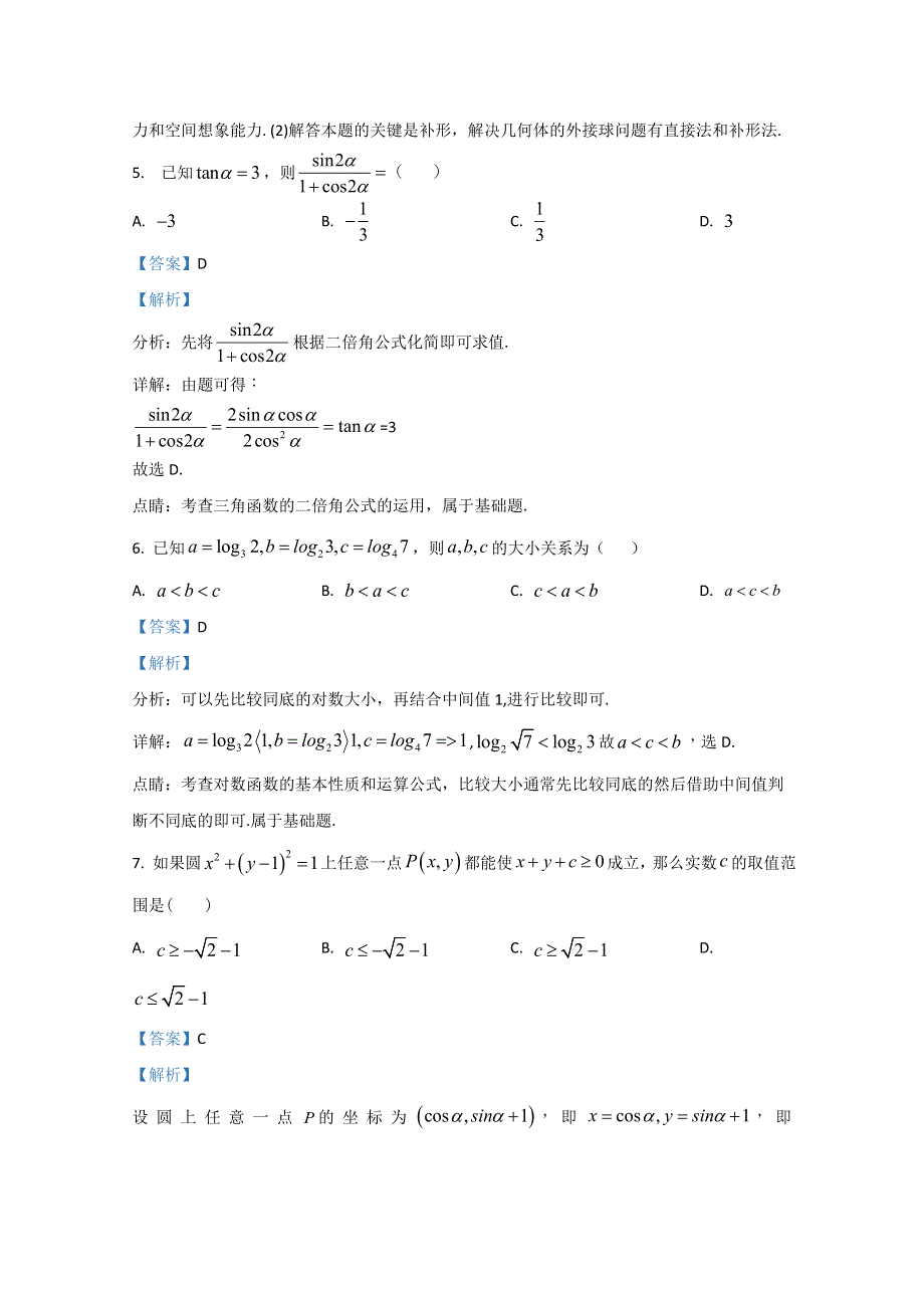 广西钦州一中2021届高三开学摸底考试数学（文）试题 WORD版含解析.doc_第3页