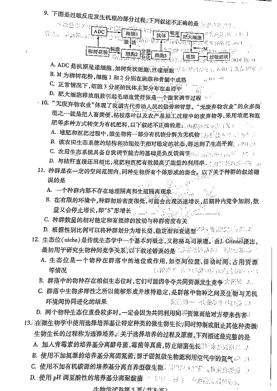 黑龙江省哈尔滨市2022-2023学年高三上学期学业质量监测试题 生物 PDF版无答案.pdf_第3页