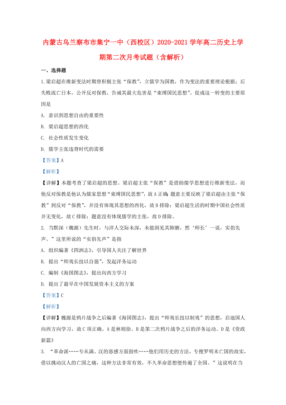 内蒙古乌兰察布市集宁一中（西校区）2020-2021学年高二历史上学期第二次月考试题（含解析）.doc_第1页