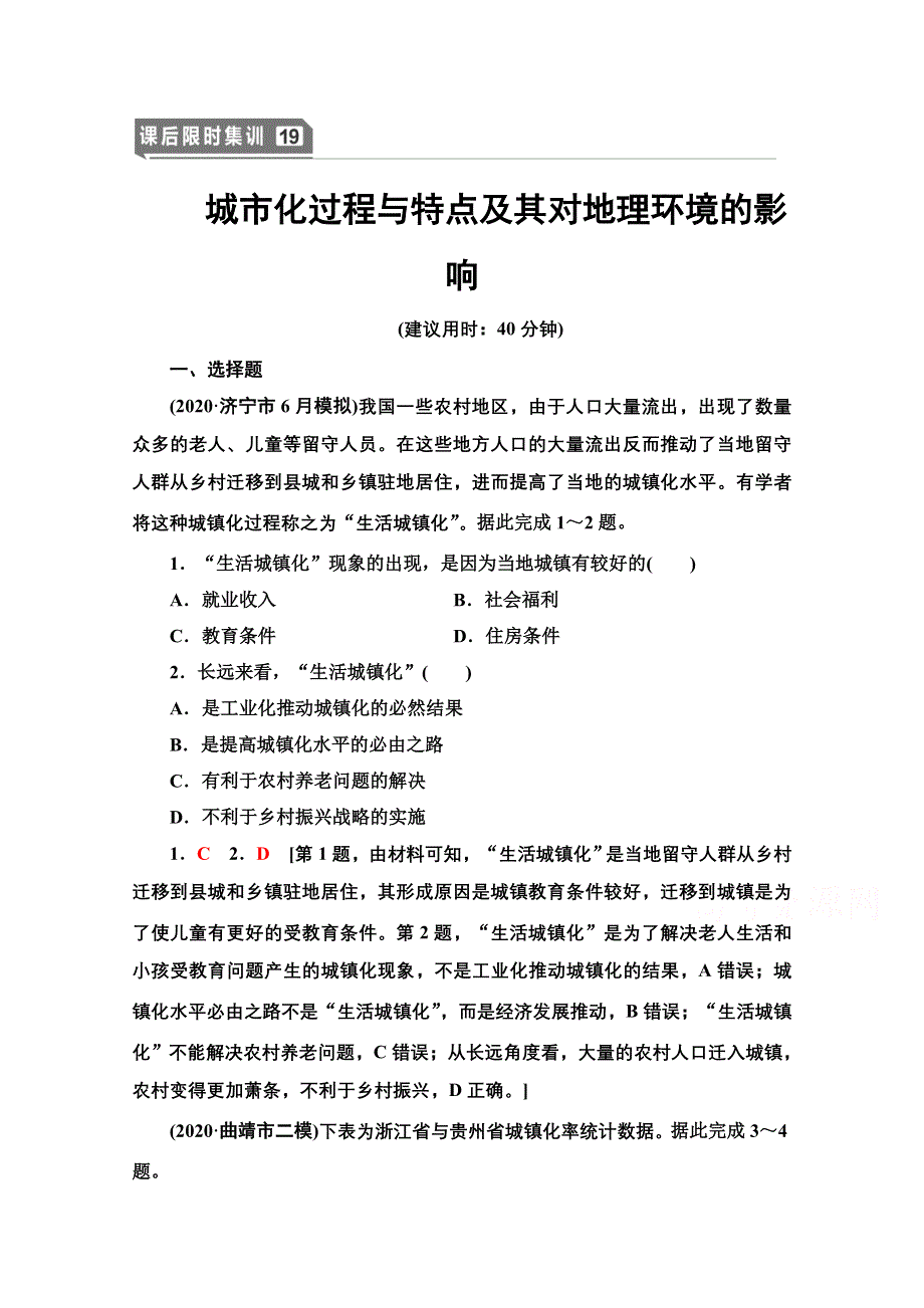 2022届高考统考地理湘教版一轮复习课后限时集训19 城市化过程与特点及其对地理环境的影响 WORD版含解析.doc_第1页