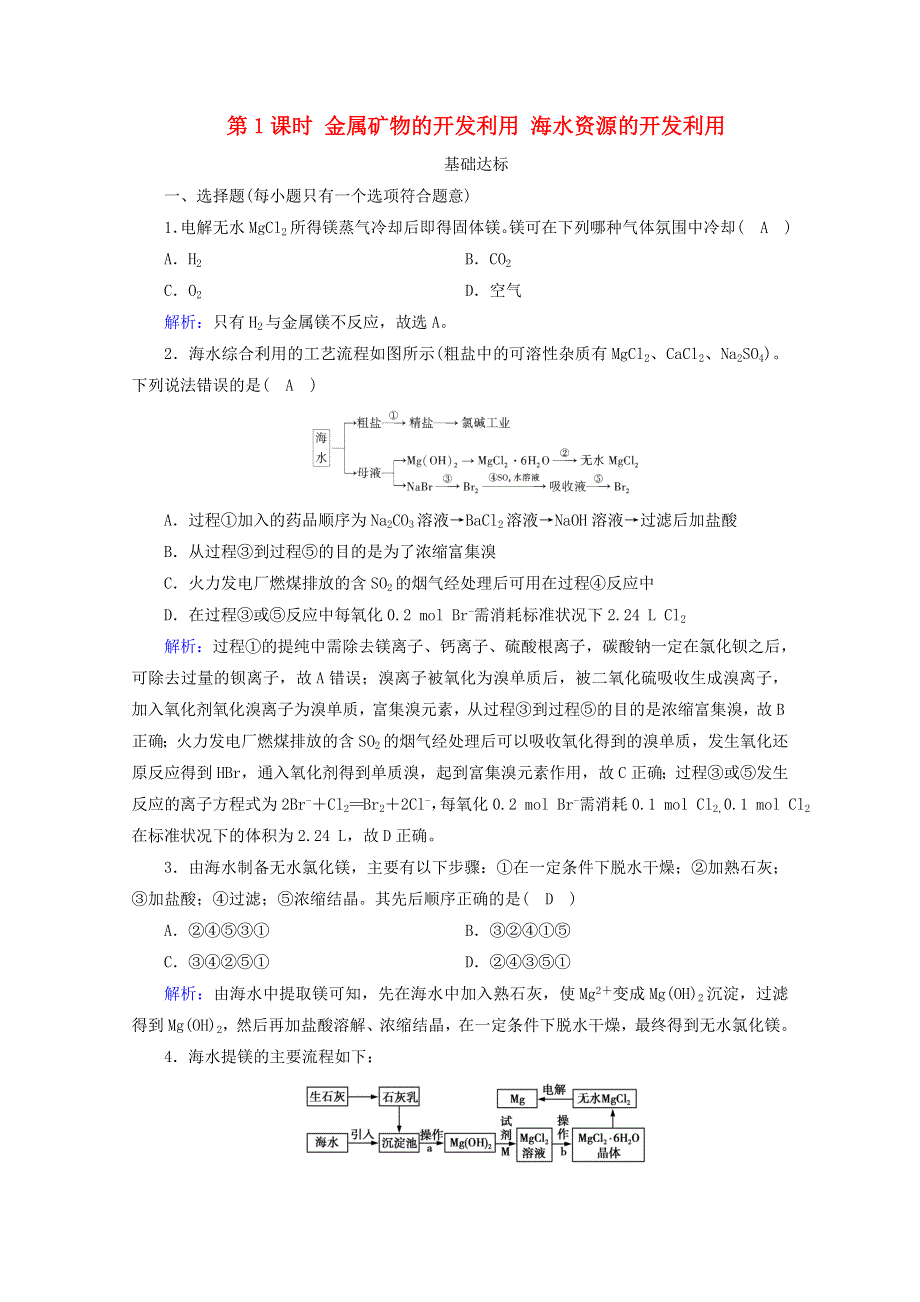 2020-2021学年新教材高中化学 第八章 化学与可持续发展 第1节 第1课时 金属矿物的开发利用 海水资源的开发利用练习（含解析）新人教版必修2.doc_第1页