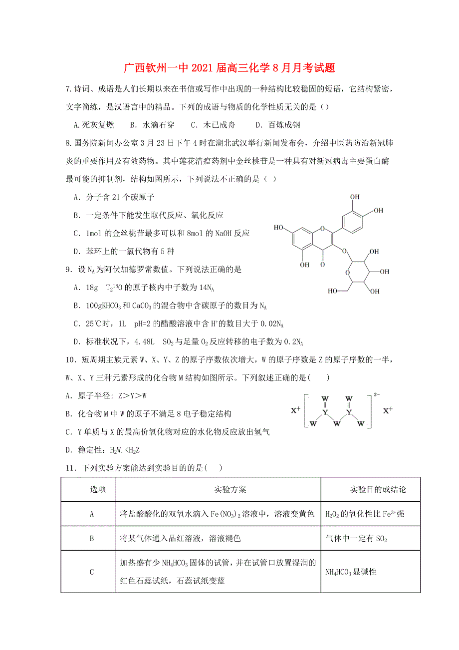 广西钦州一中2021届高三化学8月月考试题.doc_第1页