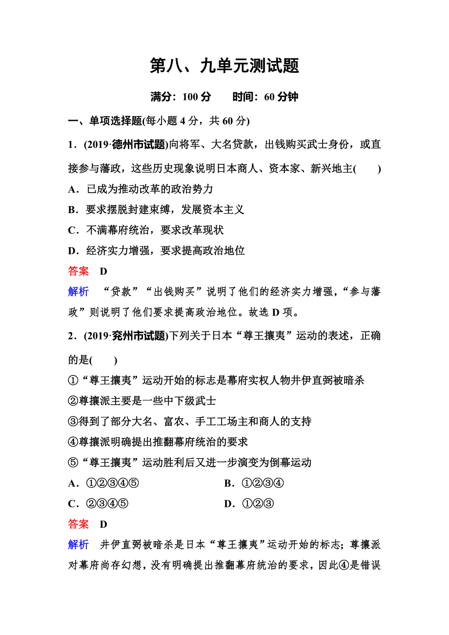 2019-2020学年人教版历史选修一同步练习：单元8、9 .doc_第1页