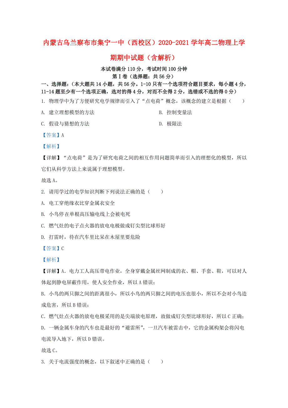 内蒙古乌兰察布市集宁一中（西校区）2020-2021学年高二物理上学期期中试题（含解析）.doc_第1页