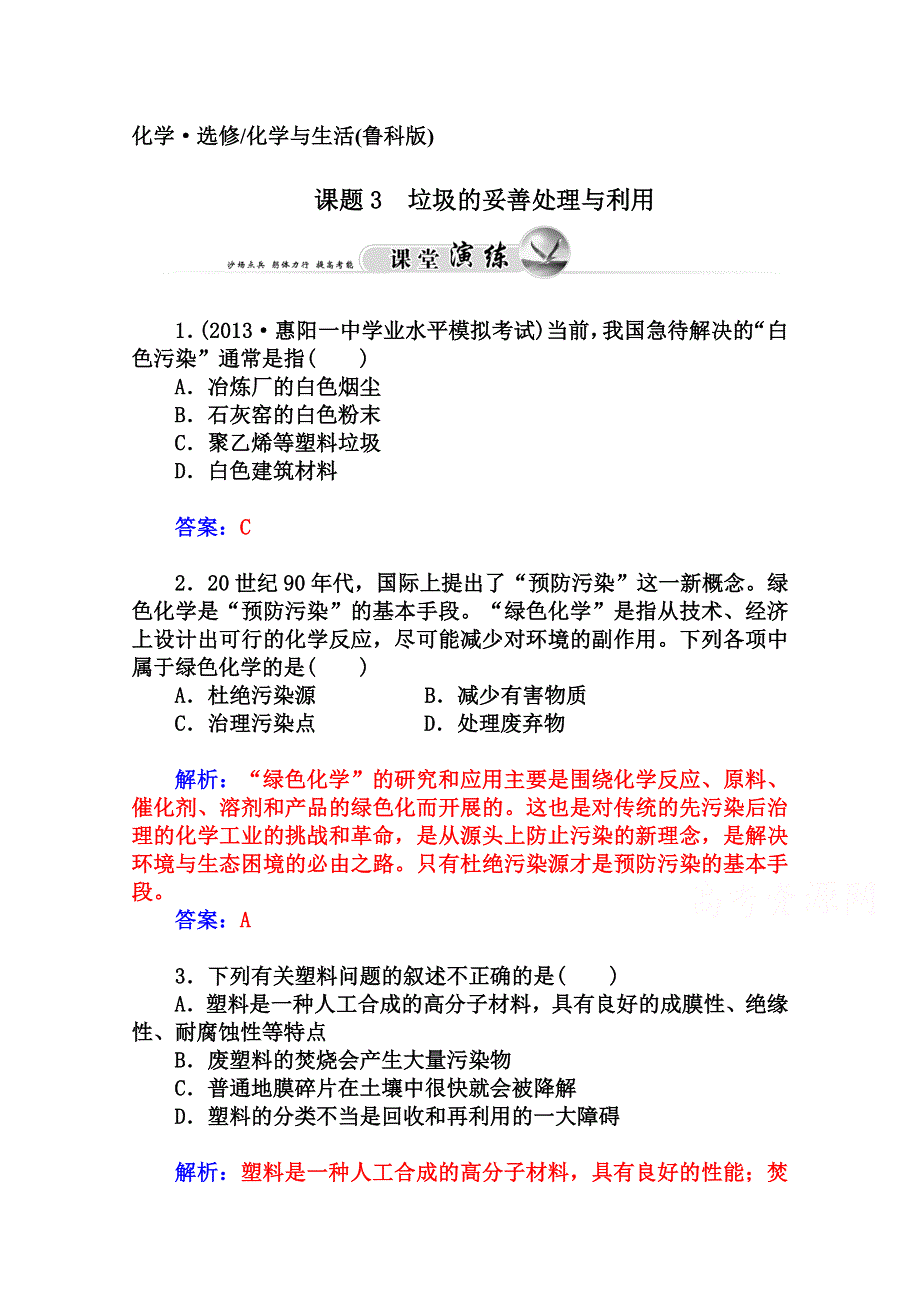 2014-2015学年高中化学配套练习（鲁科版选修一）第1章 课题3 垃圾的妥善处理与利用.doc_第1页