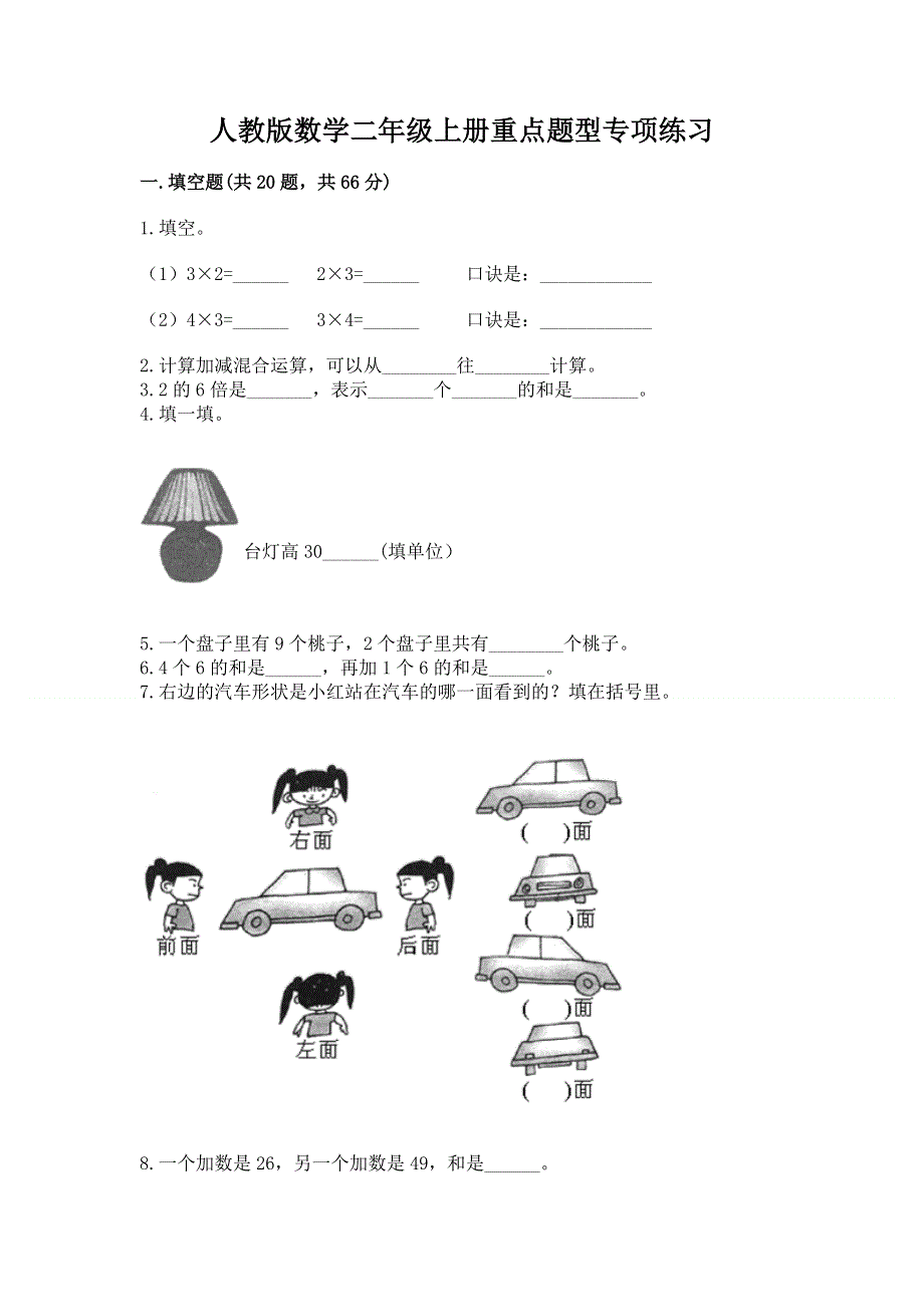 人教版数学二年级上册重点题型专项练习含答案下载.docx_第1页