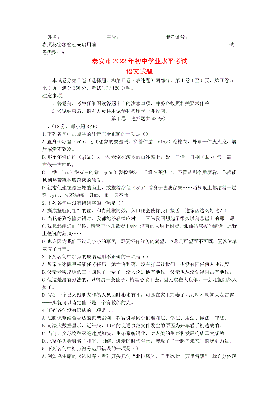 山东省泰安市2022年中考语文真题.docx_第1页