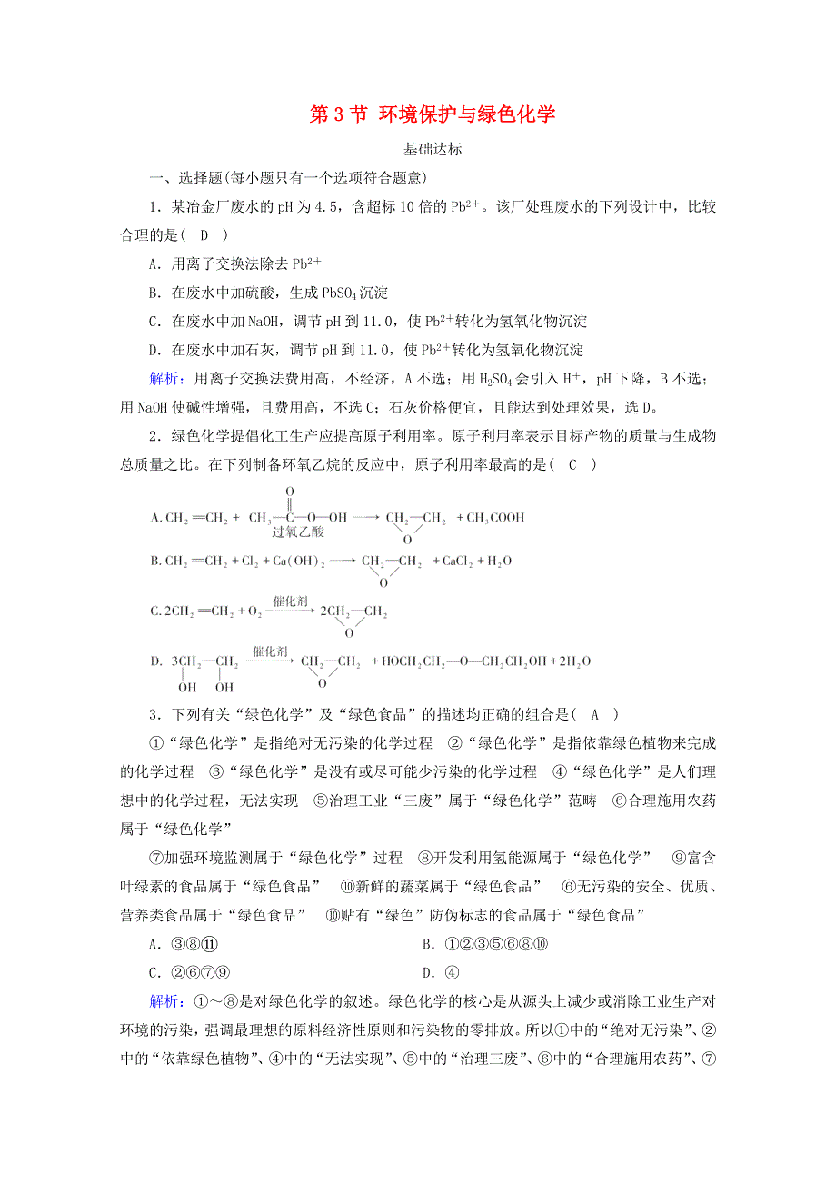 2020-2021学年新教材高中化学 第八章 化学与可持续发展 第3节 环境保护与绿色化学练习（含解析）新人教版必修2.doc_第1页