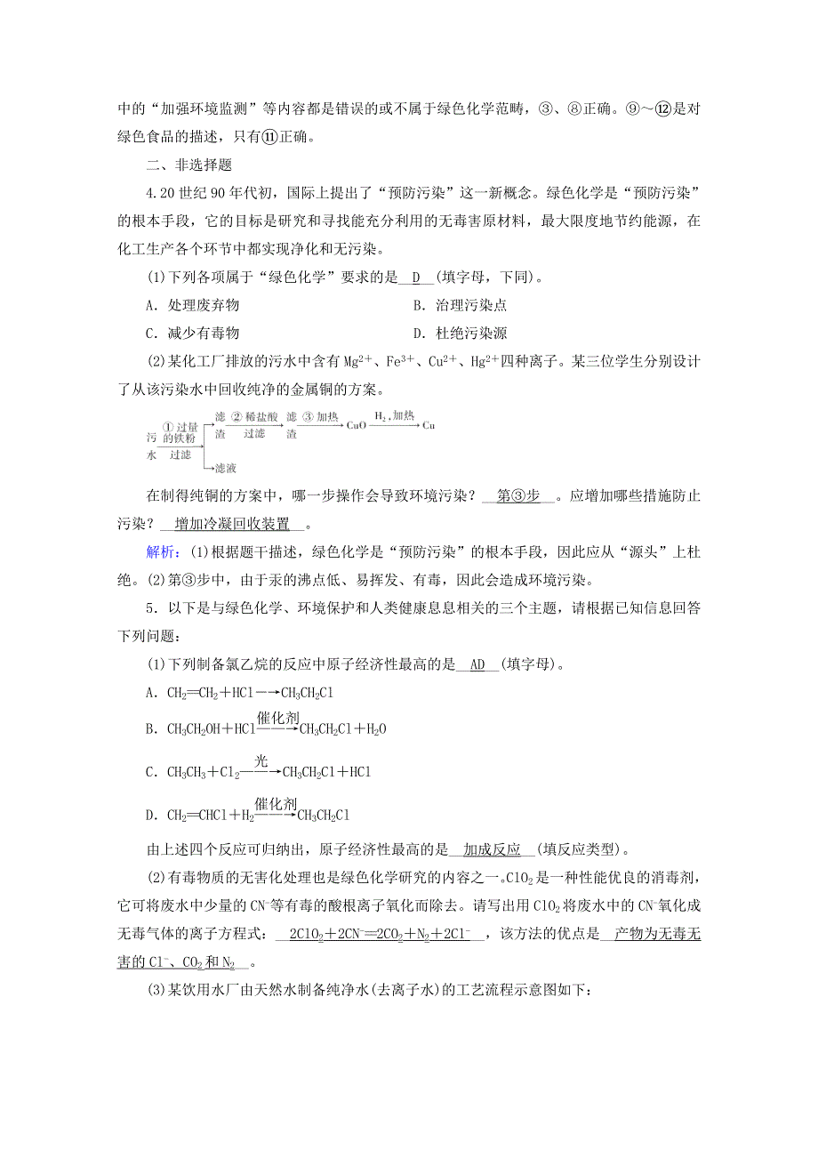 2020-2021学年新教材高中化学 第八章 化学与可持续发展 第3节 环境保护与绿色化学练习（含解析）新人教版必修2.doc_第2页