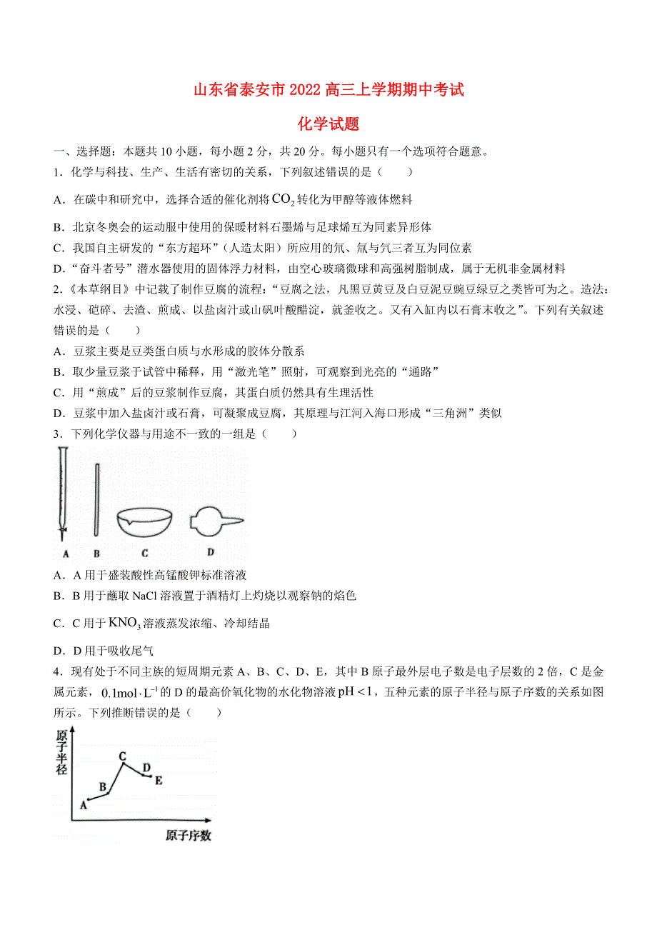 山东省泰安市2022高三化学上学期11月期中考试试题.docx_第1页