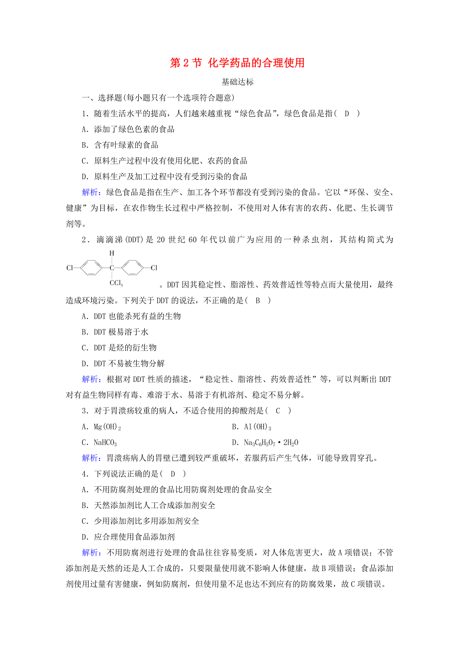 2020-2021学年新教材高中化学 第八章 化学与可持续发展 第2节 化学药品的合理使用练习（含解析）新人教版必修2.doc_第1页