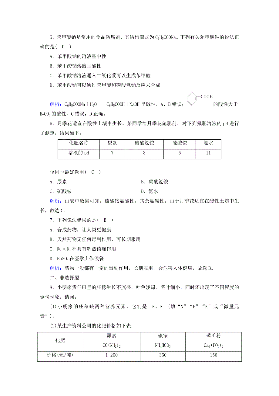 2020-2021学年新教材高中化学 第八章 化学与可持续发展 第2节 化学药品的合理使用练习（含解析）新人教版必修2.doc_第2页