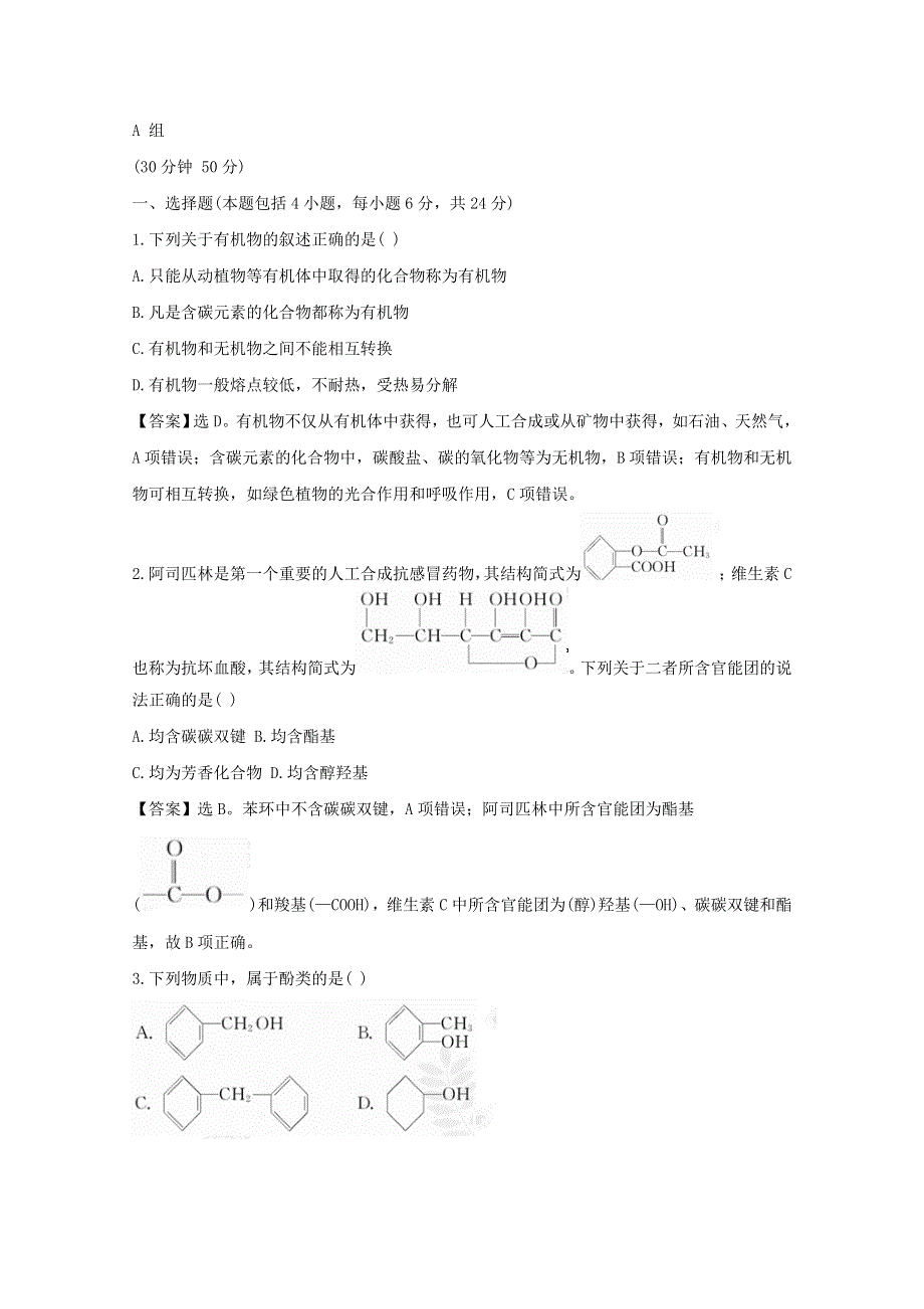 2012年高二化学精练精析：1.1 有机化合物的分类（人教版选修5）.doc_第1页