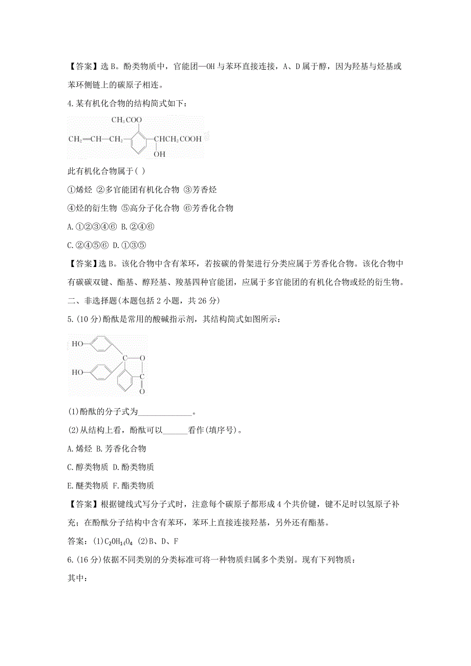 2012年高二化学精练精析：1.1 有机化合物的分类（人教版选修5）.doc_第2页