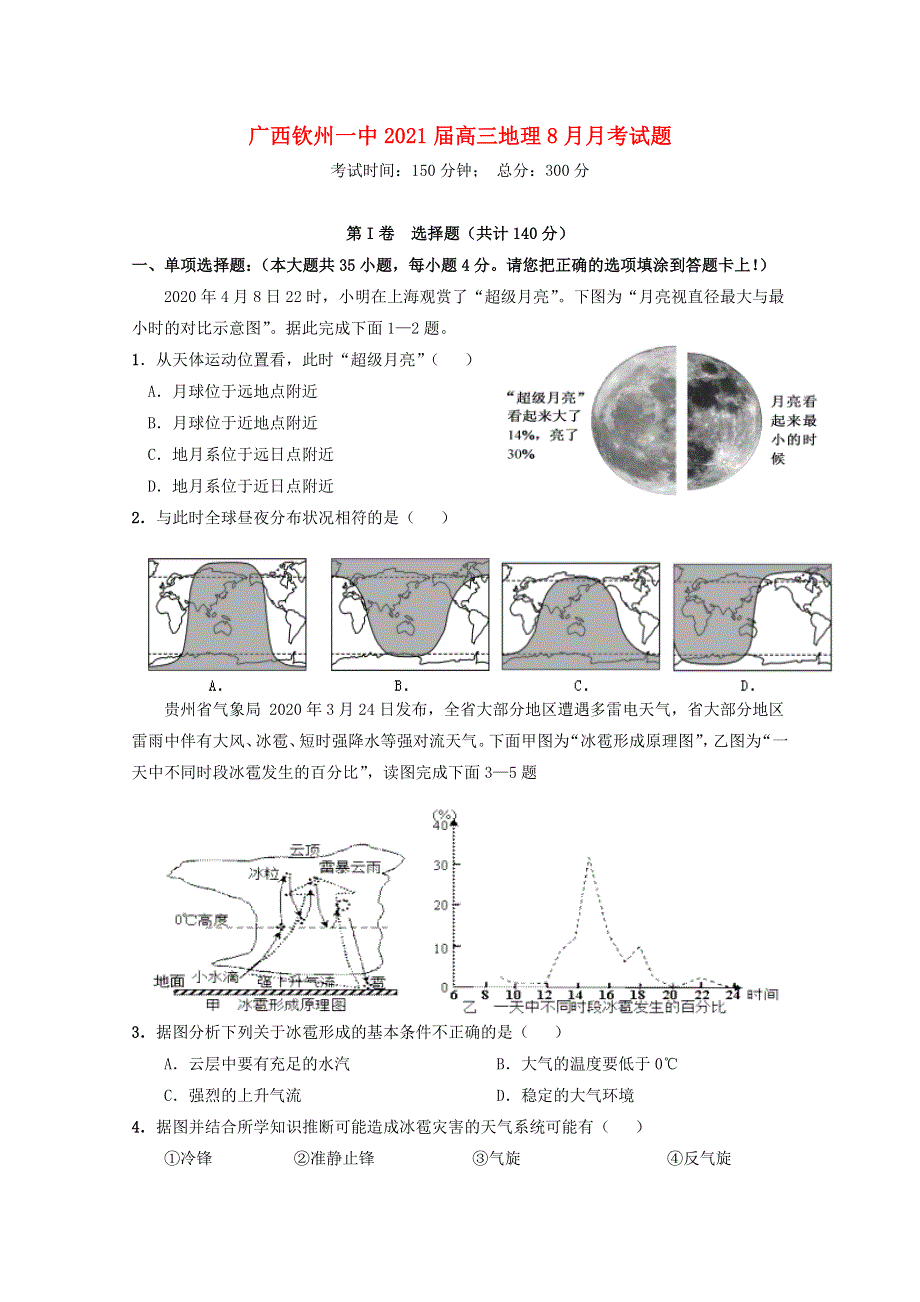 广西钦州一中2021届高三地理8月月考试题.doc_第1页