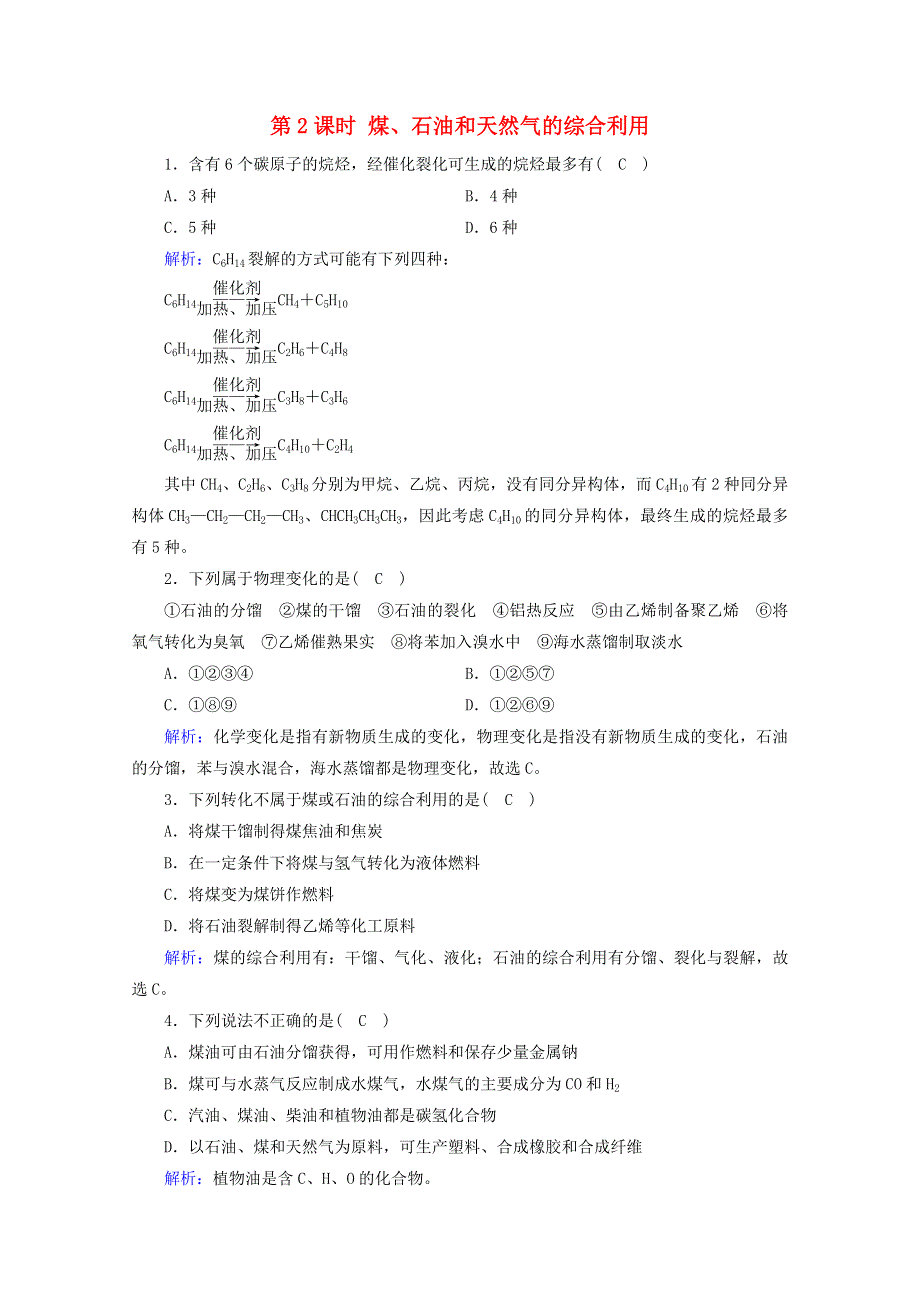 2020-2021学年新教材高中化学 第八章 化学与可持续发展 第1节 第2课时 煤、石油和天然气的综合利用课堂作业（含解析）新人教版必修2.doc_第1页