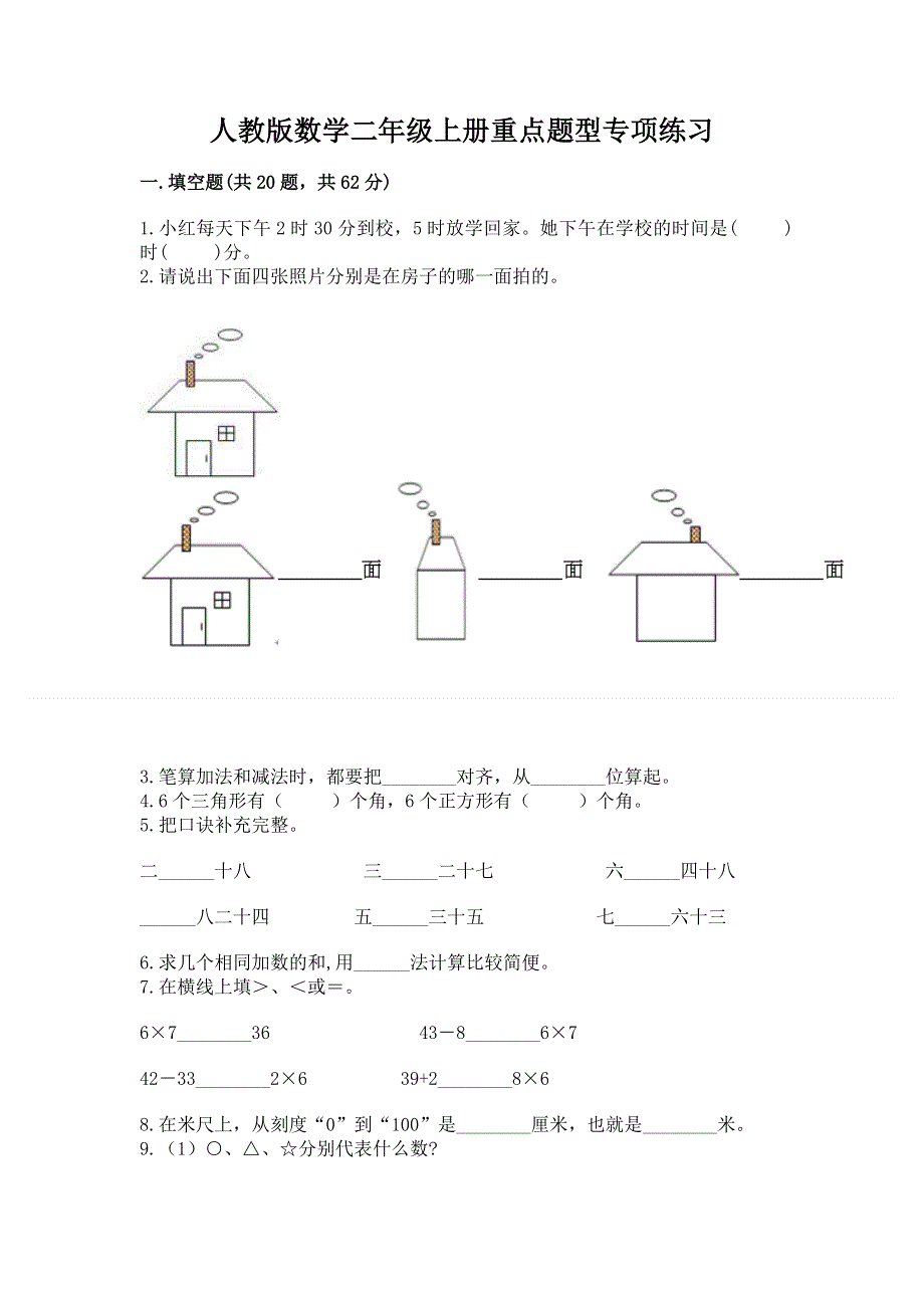 人教版数学二年级上册重点题型专项练习含答案（培优B卷）.docx_第1页