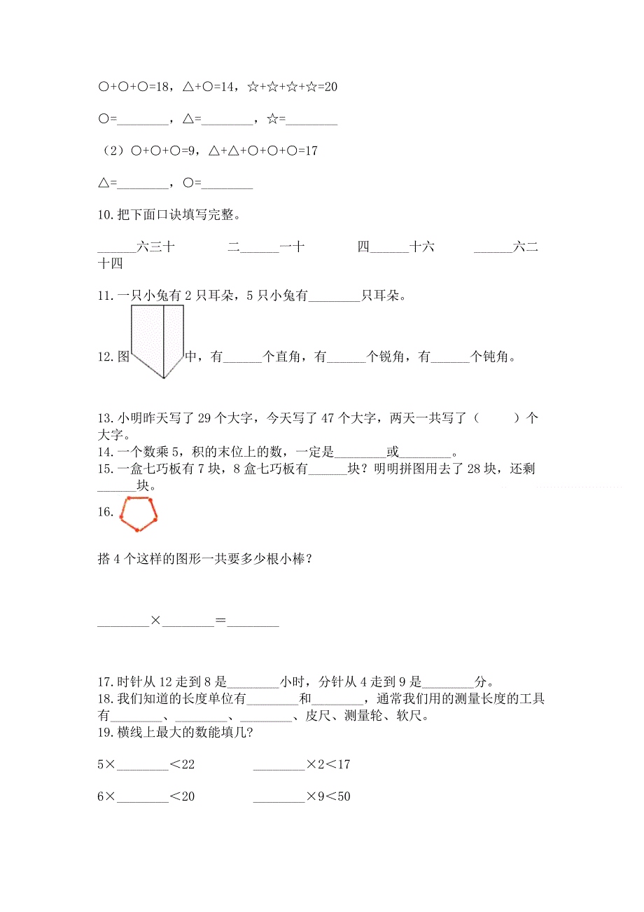 人教版数学二年级上册重点题型专项练习含答案（培优B卷）.docx_第2页