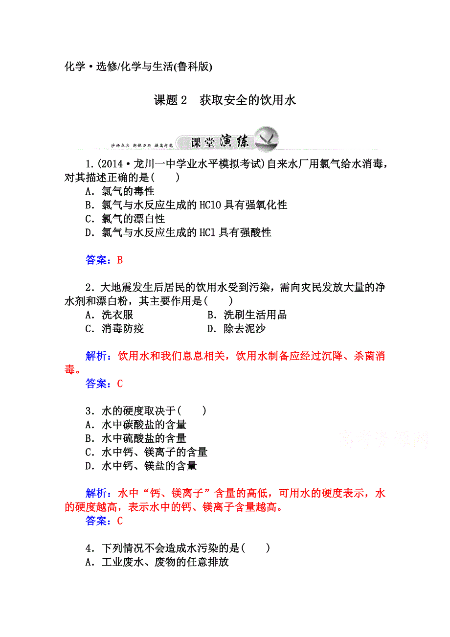 2014-2015学年高中化学配套练习（鲁科版选修一）第1章 课题2 获取安全的饮用水.doc_第1页