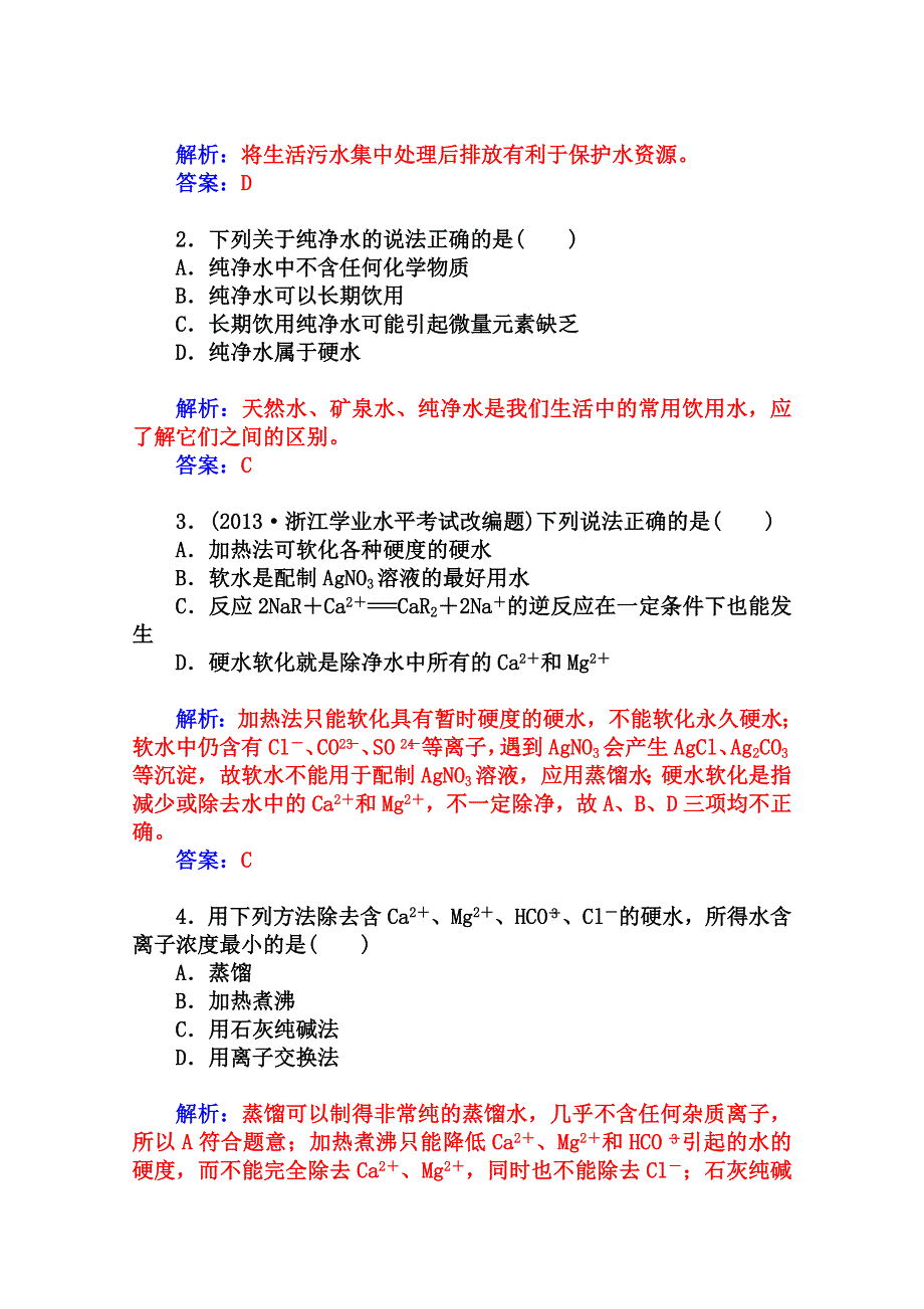 2014-2015学年高中化学配套练习（鲁科版选修一）第1章 课题2 获取安全的饮用水.doc_第3页